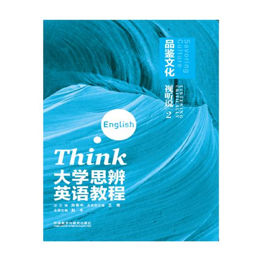 大学思辨英语教程视听说(2):品鉴文化(配光盘)(2025版) 商品图0