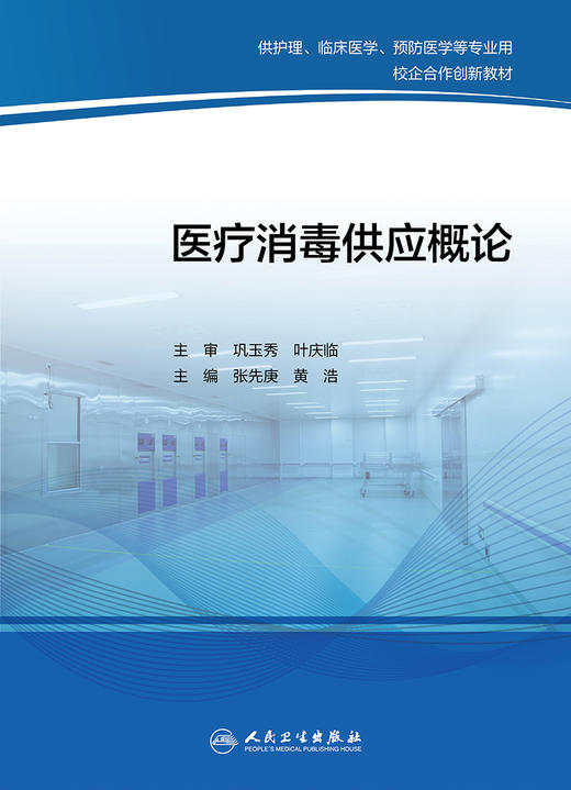 医疗消毒供应概论 卫生微生物学基础 灭菌 供护理、临床医学、预防医学等专业用 张先庚 主编 9787117316989 人民卫生出版社 商品图2