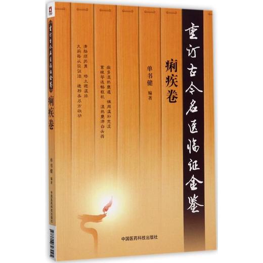 重订古今名医临证金鉴(痢疾卷) 商品图0