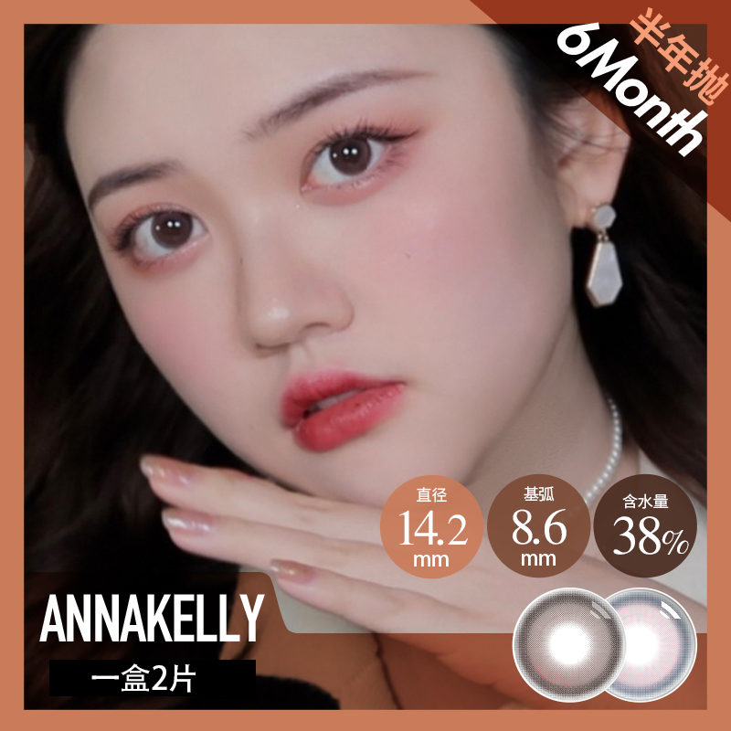 annakelly 半年抛 蒸馏水 杏茶 / 粉晶