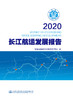 2020长江航运发展报告 商品缩略图2