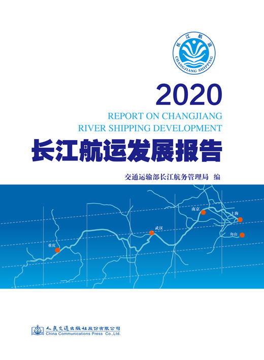 2020长江航运发展报告 商品图2