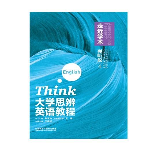 大学思辨英语教程视听说 4：走近学术（含DVD-ROM光盘1张） 商品图0