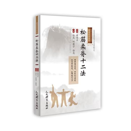松筋柔脊十二法 商品图0