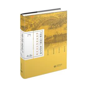 《清明上河图》里的中国：杜恩龙夜品古代名画