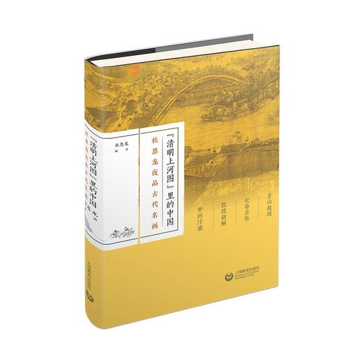 《清明上河图》里的中国：杜恩龙夜品古代名画 商品图0