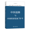 中国道路与中国经济发展70年(中国道路丛书) 商品缩略图0