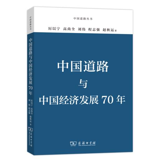 中国道路与中国经济发展70年(中国道路丛书) 商品图0