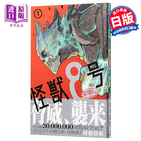 【中商原版】怪兽8号 1 日本漫画 日文原版 怪獣8号 1