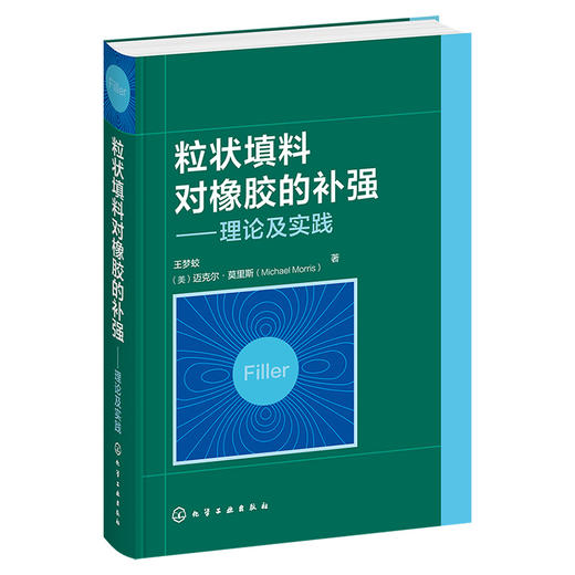 粒状填料对橡胶的补强——理论及实践 商品图1