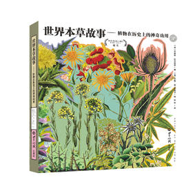 世界本草故事 : 植物在历史上的神奇功用