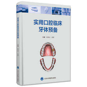 实用口腔临床牙体预备 讲解临床牙体预备的方法和技巧等 数字化技术在牙体修复中的实践 口腔书籍 张旭光 俞波 主编 9787565923784