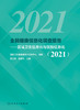 2021全民健康信息化调查报告 区域卫生信息化与医院信息化 调查方法与质量控制 吴士勇 胡建平 主编 9787117316781 人民卫生出版社 商品缩略图2