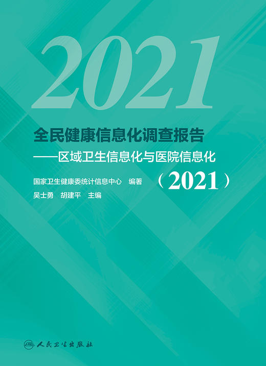 2021全民健康信息化调查报告 区域卫生信息化与医院信息化 调查方法与质量控制 吴士勇 胡建平 主编 9787117316781 人民卫生出版社 商品图2