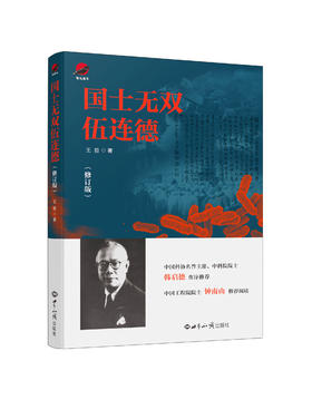 国士无双伍连德