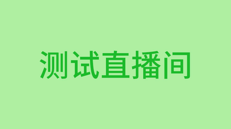 测试直播间