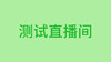测试直播间 商品缩略图0