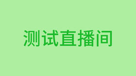 测试直播间