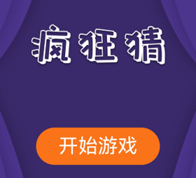 疯狂猜猜猜答案公布，你猜对了几款？