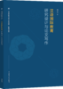 【新书首发】汉语国际教育研究设计与论文写作 周小兵 对外汉语人俱乐部 商品缩略图1