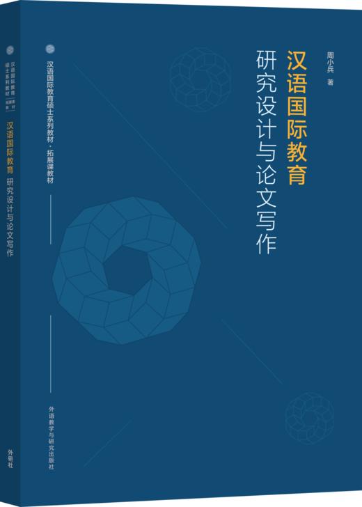 【新书首发】汉语国际教育研究设计与论文写作 周小兵 对外汉语人俱乐部 商品图1