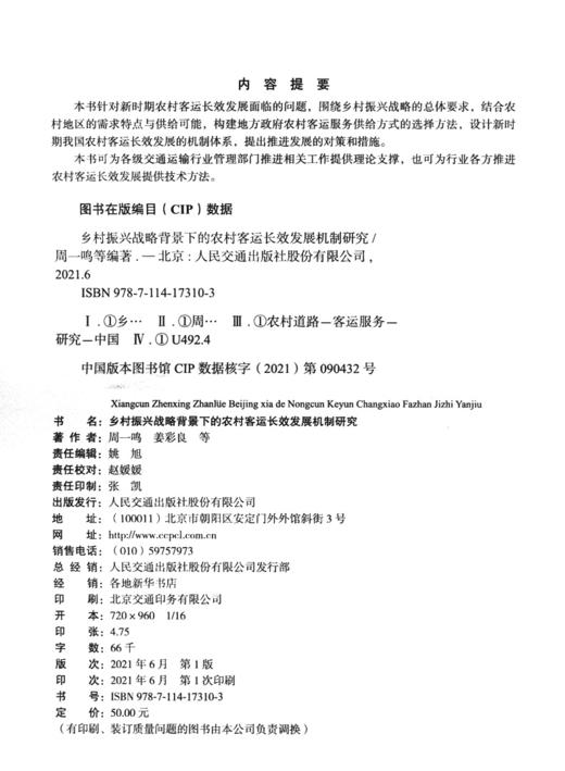 乡村振兴战略背景下的农村客运长效发展机制研究 商品图3