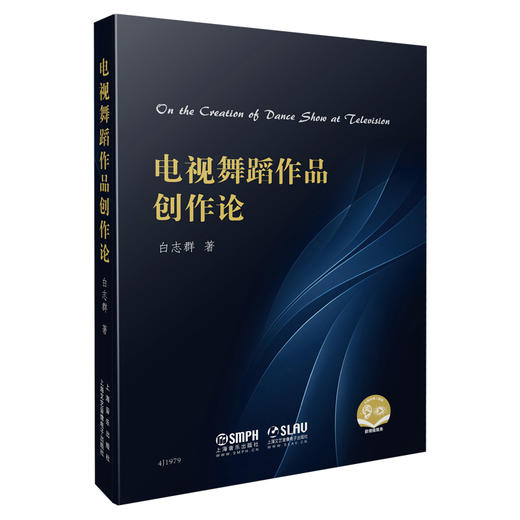 电视舞蹈作品创作论 白志群 著 扫码可获取精美图片 商品图0