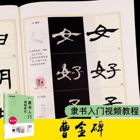 墨点曹全碑隶书毛笔字帖入门临摹汉隶隶书视频教程字帖练字成年成人书法教材书籍原碑帖曹全碑隶书描红毛笔书法字帖隶书临摹字帖