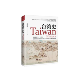 【签名本】《台湾史》戚嘉林 著
