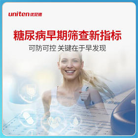 uniten  脂联素检测 糖尿病早期筛查新指标