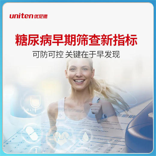 uniten  脂联素检测 糖尿病早期筛查新指标 商品图0