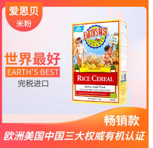 美国爱思贝EARTH'S BEST婴幼儿多口味有机米粉175g 商品图0