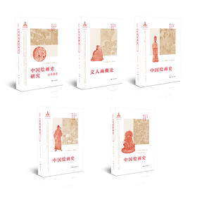 日本中国绘画研究译丛：米泽嘉圃：中国绘画史研究—山水画论+泷精一：文人画概论+内藤湖南：中国绘画史+金原省吾：中国绘画史+中村不折：中国绘画史