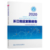 2020长江航运发展报告 商品缩略图0