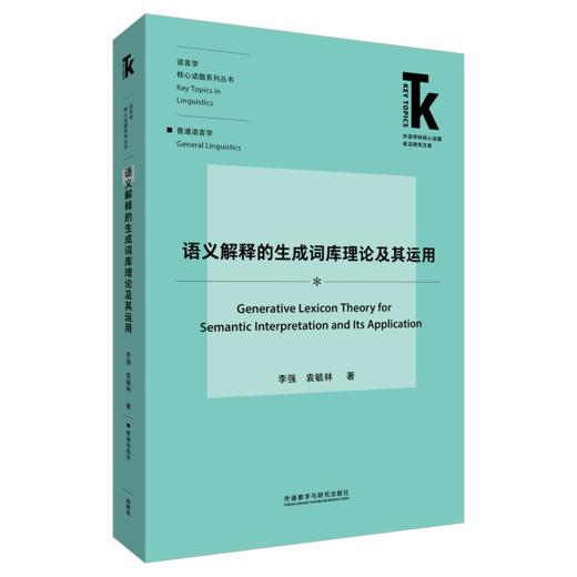 语义解释的生成词库理论及其运用 商品图1