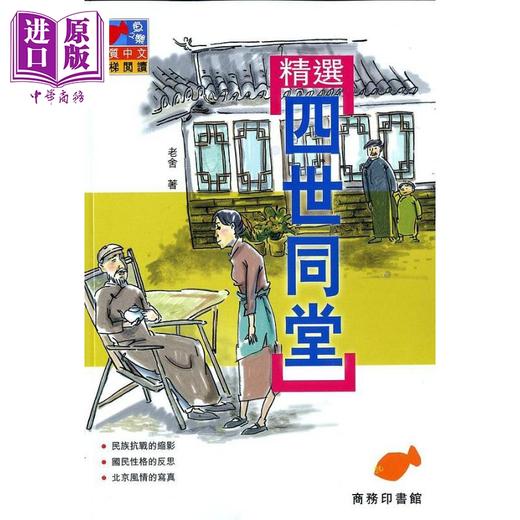 【中商原版】精选四世同堂 港台原版 老舍 香港商务印书馆 商品图0