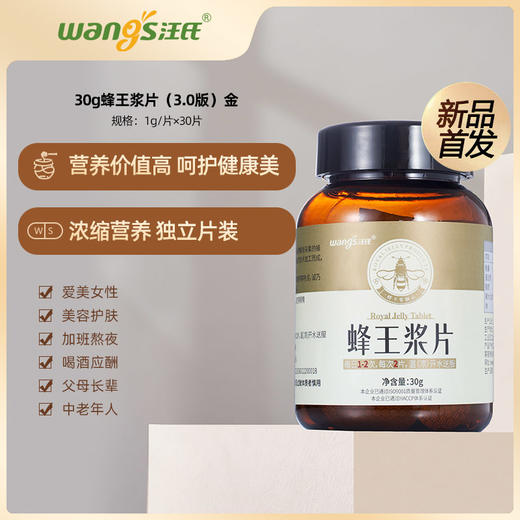 汪氏蜂蜜 蜂王浆片剂 30g 蜂王浆含片蜂产品制品3.0 商品图1