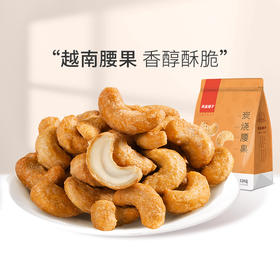 【限时一口价11.9元】炭烧腰果120g