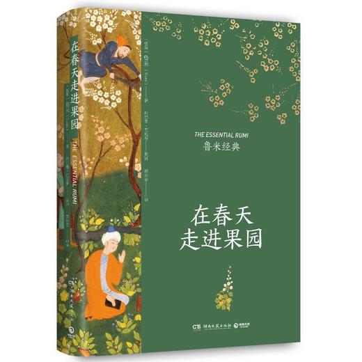 鲁米经典《在春天走进果园》 商品图1