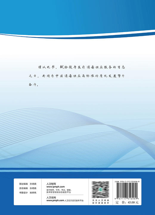 医疗消毒供应概论 卫生微生物学基础 灭菌 供护理、临床医学、预防医学等专业用 张先庚 主编 9787117316989 人民卫生出版社 商品图3