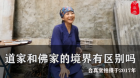 免费：道家和佛家的境界有区别吗