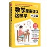 数学原来可以这样学：小学篇 商品缩略图0