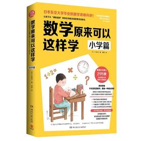 数学原来可以这样学：小学篇