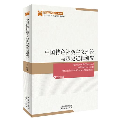 中国特色社会主义理论与历史逻辑研究 商品图0
