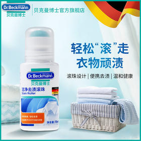 【德国进口】贝克曼博士洁净去渍滚珠干洗剂75ml 一擦即除奶渍油渍咖啡渍红酒渍调料渍