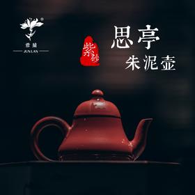 思亭朱泥壶