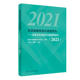 2021全民健康信息化调查报告 区域卫生信息化与医院信息化 调查方法与质量控制 吴士勇 胡建平 主编 9787117316781 人民卫生出版社