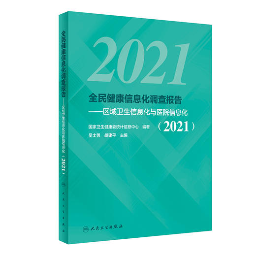 2021全民健康信息化调查报告 区域卫生信息化与医院信息化 调查方法与质量控制 吴士勇 胡建平 主编 9787117316781 人民卫生出版社 商品图0
