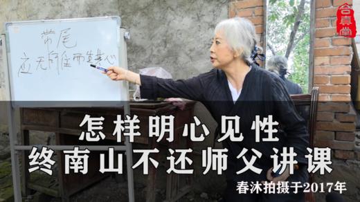 免费：不还师父讲解怎样明心见性 商品图0