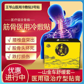 王爷山医用筋骨冷敷贴3号贴 3片